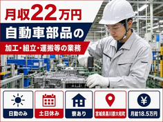住み込みで働ける自動車部品の加工・組立・運搬等の業務＜宮城県大和町＞寮完備・土日休みの詳細画像