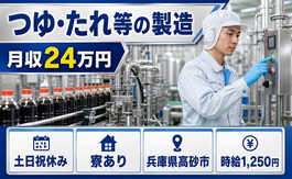 高砂市×寮完備◆つゆ・たれ等の製造／土日祝休み・未経験OK・正社員の詳細画像