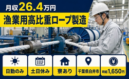 漁業用高比重ロープの製造（千葉県白井市）寮完備で土日休み・日勤のみの詳細画像