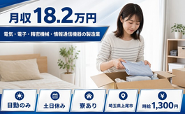 情報通信機器の製造業（埼玉県上尾市）寮完備で5勤2休・土日休みの詳細画像