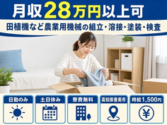 【寮費無料】香美市で田植機など農業用機械の組立・溶接・塗装・検査｜土日休みの詳細画像