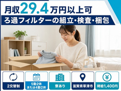 草津市へ引っ越してろ過フィルターの組立・検査・梱包◎寮完備・未経験OKの詳細画像