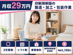 吉田町へ引っ越して印刷用刷版の製造・加工・包装作業◎寮費無料・月収例29万円の詳細画像