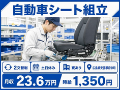 住み込みで働ける自動車シートの組立＜広島県府中町＞寮完備・土日休みの詳細画像