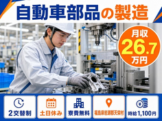 【寮費無料】天栄村で自動車部品の製造｜土日休み・未経験OK・車通勤OKの詳細画像