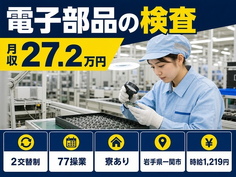 岩手県一関市の寮完備求人！電子部品の検査・時給1,219円・未経験OKの詳細画像