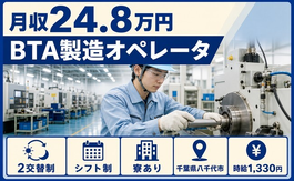 八千代市へ引っ越してBTAの製造オペレータ◎寮完備・車通勤OK・WEB面接OKの詳細画像