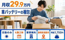 住まいも仕事も湖西市で◆車バッテリーの梱包｜寮費無料・日勤のみの詳細画像