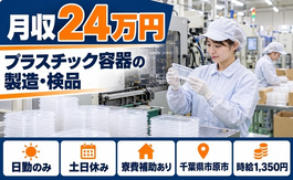 市原市へ引っ越してプラスチック容器の製造及び検品作業◎寮費補助あり・土日休みの詳細画像