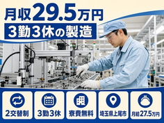 埼玉県上尾市の寮費補助あり求人！工場内の製造・月収例29.5万円の詳細画像