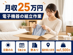 住まいも仕事も小浜市で◆電子機器の組立作業｜寮完備・日勤のみの詳細画像