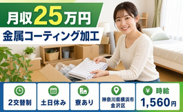 横浜市金沢区へ引っ越して金属コーティングの加工◎寮完備・土日休み・時給1,560円の詳細画像