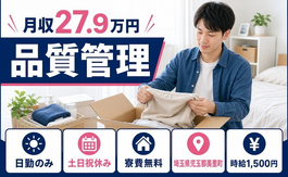 品質の管理（埼玉県美里町）寮費無料で土日祝休み・日勤のみの詳細画像