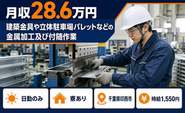 千葉県印西市の寮完備求人！立体駐車場パレットなどの金属の加工及び付随作業・土日休みの詳細画像
