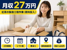 藤枝市×寮完備◆紅茶の製造工程作業（原料投入）／2交替制・時給1,600円の詳細画像