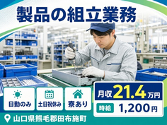 組立業務（山口県田布施町）寮完備で土日祝休み・日勤のみの詳細画像