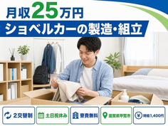 住まいも仕事も甲賀市で◆ショベルカーの製造・組立｜寮費補助あり・時給1,400円の詳細画像