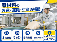 【寮費無料】いわき市で原材料の製造・運搬・生産の補助｜時給1,330円の詳細画像