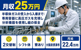 摂津市×寮完備◆電子部品の充填し分析機器を使用し組の保全／未経験OKの詳細画像