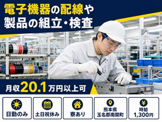 住み込みで働ける電子機器の配線や製品の組立・検査＜熊本県南関町＞寮完備・土日祝休みの詳細画像