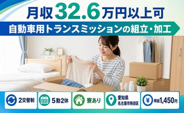 【寮完備】名古屋市熱田区で自動車用トランスミッションの組立・加工｜月収例32.6万円の詳細画像