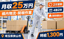 開梱等、その他付随する業務（埼玉県狭山市）寮費補助ありで未経験OK・残業少なめの詳細画像