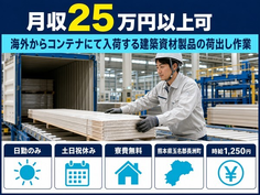 海外からコンテナにて入荷する建築資材製品の作業（熊本県長洲町）寮費無料で土日祝休みの詳細画像