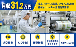 【寮費無料】宇治田原町で食品パッケージの製造｜月収例31.2万円の詳細画像