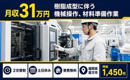 直方市×寮費無料◆樹脂の成型に伴う機械操作、材料準備作業／土日休み・月収例31万円の詳細画像