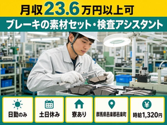 群馬県邑楽町の寮完備求人！ブレーキの素材のセット・検査アシスタント・土日休みの詳細画像