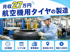 東京都小平市の寮費無料求人！航空機用タイヤの製造・時給1,500円・未経験OKの詳細画像
