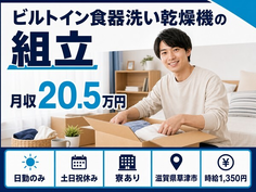 滋賀県草津市の寮費補助あり求人！ビルトイン食器洗い乾燥機の組立・土日祝休みの詳細画像