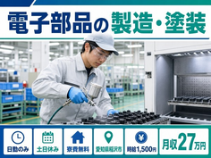 愛知県稲沢市の寮費無料求人！電子部品の製造・塗装・土日休み・日勤のみの詳細画像