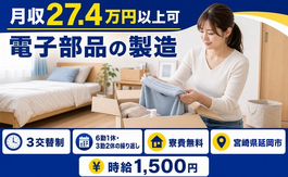 住まいも仕事も延岡市で◆電子部品の製造｜寮費無料・時給1,500円の詳細画像