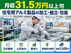 大崎市へ引っ越して住宅用窓の製造◎寮費無料・土日祝休み・時給1,550円の詳細画像