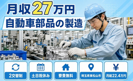 住まいも仕事も東松山市で◆自動車部品の製造｜寮費補助あり・土日祝休みの詳細画像