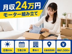 住まいも仕事も摂津市で◆モーターの組み立て｜寮完備・日勤のみの詳細画像