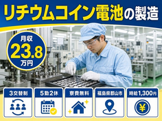 【寮費無料】郡山市でリチウムコイン電池の製造｜土日休み・未経験OK・車通勤OKの詳細画像