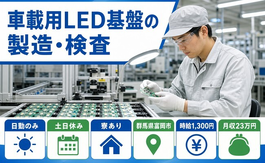 【寮完備】富岡市で車載用LED基盤の製造・検査｜日勤専属・土日休みの詳細画像