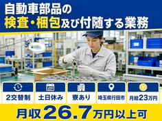 行田市×寮完備◆自動車部品の検査・梱包及び付随する業務／月給23万円の詳細画像