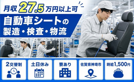 自動車シートの製造・検査・物流（佐賀県神埼市）寮完備で土日休み・時給1,500円の詳細画像