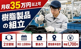 【寮完備】半田市で樹脂製品の組立｜土日祝休み・月収例35万円の詳細画像