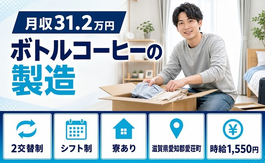 愛荘町×寮完備◆ボトルコーヒーの製造／2交替制・月収例31.2万円の詳細画像