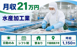 住まいも仕事も銚子市で◆水産の加工業｜寮完備・時給1,150円の詳細画像