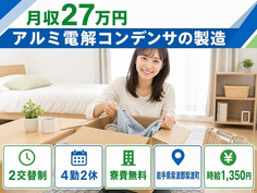 住まいも仕事も紫波町で◆アルミ電解コンデンサの製造｜寮費無料・未経験OKの詳細画像