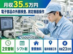 電子部品の外観の検査、測定機器操作（福井県鯖江市）寮費無料で月収例35.5万円の詳細画像