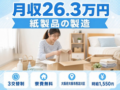 住み込みで働ける紙製品の製造＜大阪府大阪市西淀川区＞寮費無料・時給1,550円の詳細画像