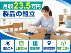 住み込みで働ける組立＜福岡県宮若市＞寮費無料・土日祝休み・日勤のみの詳細画像