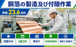 住み込みで働ける銅箔の製造及び付随作業＜茨城県筑西市＞寮完備・日勤のみの詳細画像