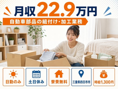 三重県四日市市の寮費無料求人！自動車部品の組付け・加工業務・土日休みの詳細画像